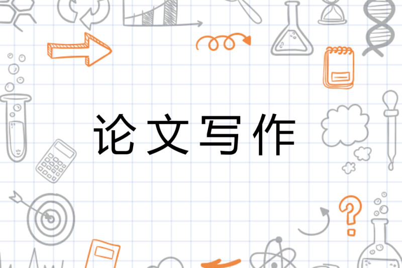 论文参考文献书写要求