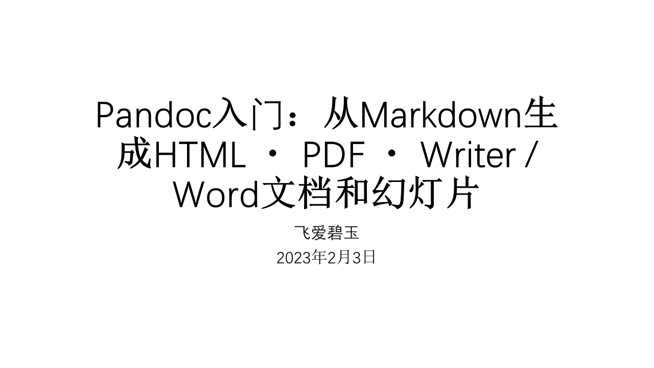 Pandoc入门：安装与使用